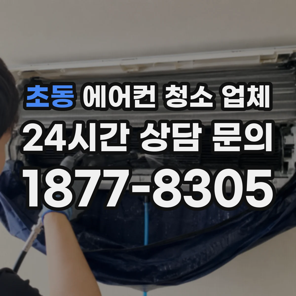 초동 에어컨 청소 업체