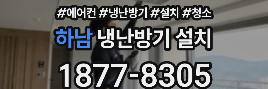 하남 냉난방기 설치