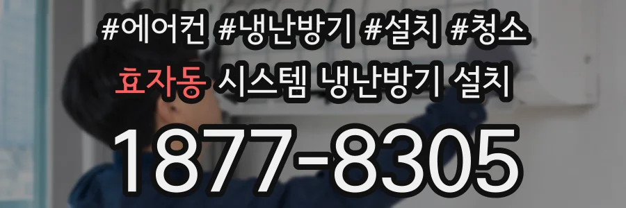 효자동 시스템 냉난방기 설치