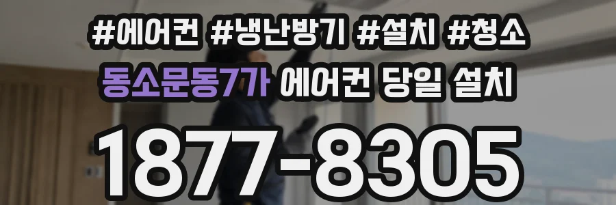 동소문동7가 에어컨 당일 설치