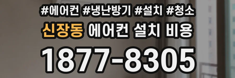 신장동 에어컨 설치 비용