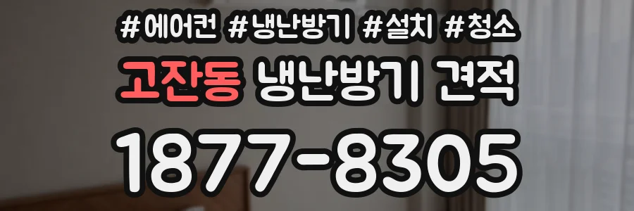고잔동 냉난방기 견적