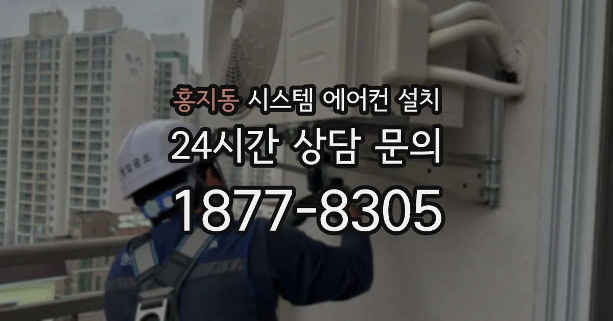 홍지동 시스템 에어컨 설치