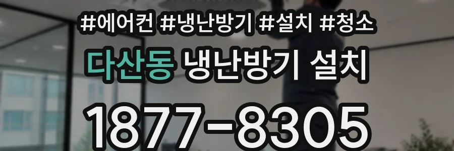 다산동 냉난방기 설치
