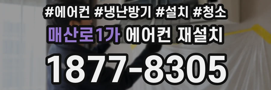 매산로1가 에어컨 재설치