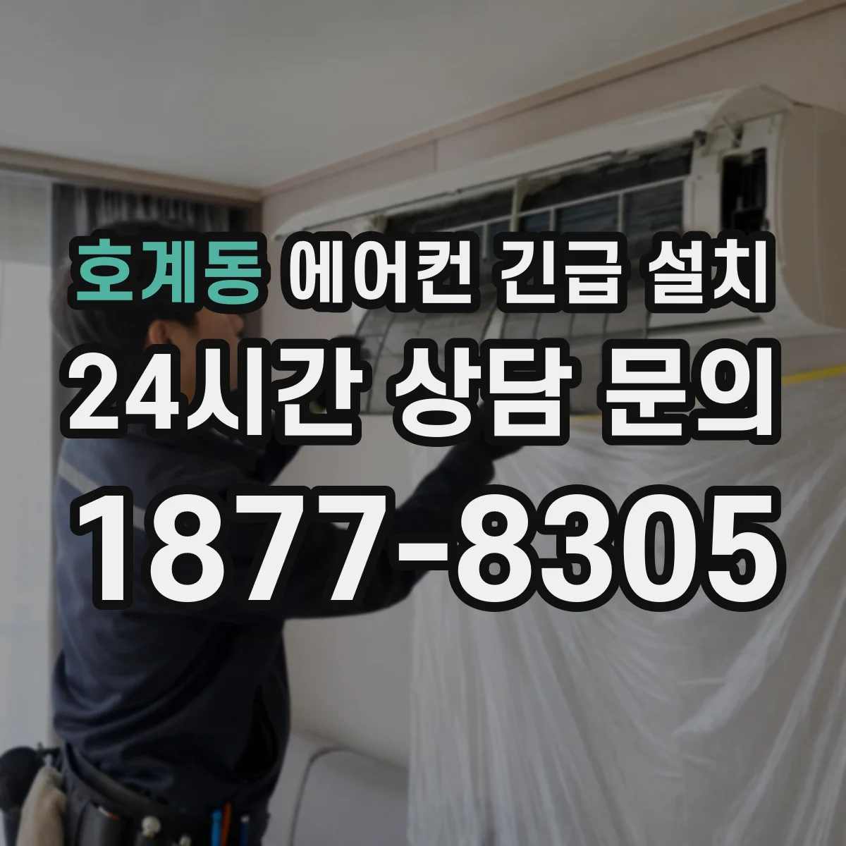 호계동 에어컨 긴급 설치