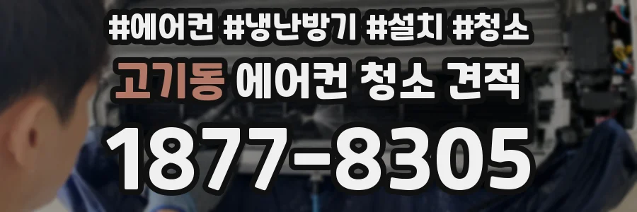 고기동 에어컨 청소 견적