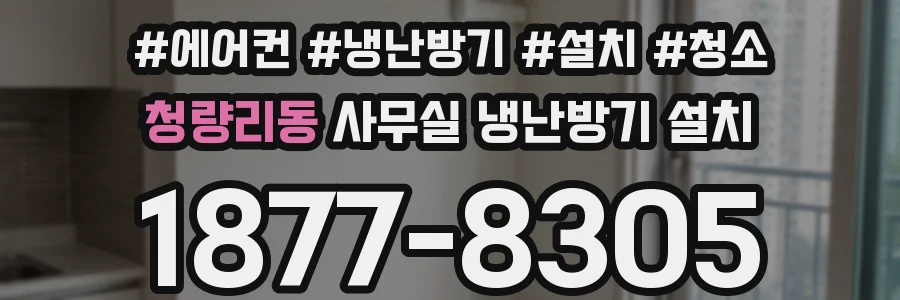 청량리동 사무실 냉난방기 설치
