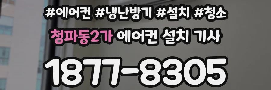 청파동2가 에어컨 설치 기사