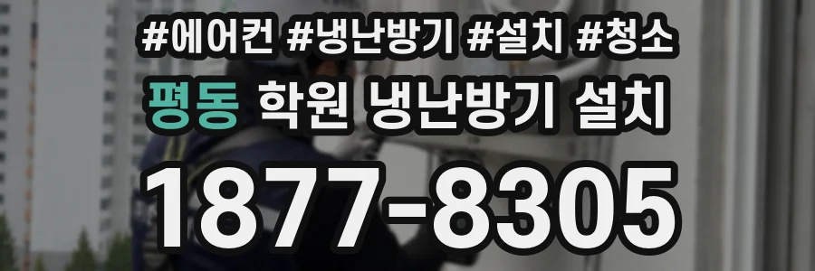 평동 학원 냉난방기 설치