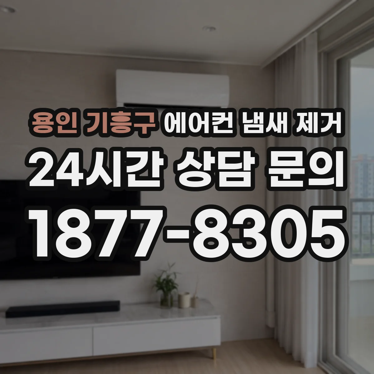 용인 기흥구 에어컨 냄새 제거