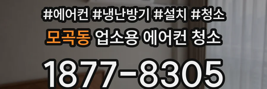 모곡동 업소용 에어컨 청소