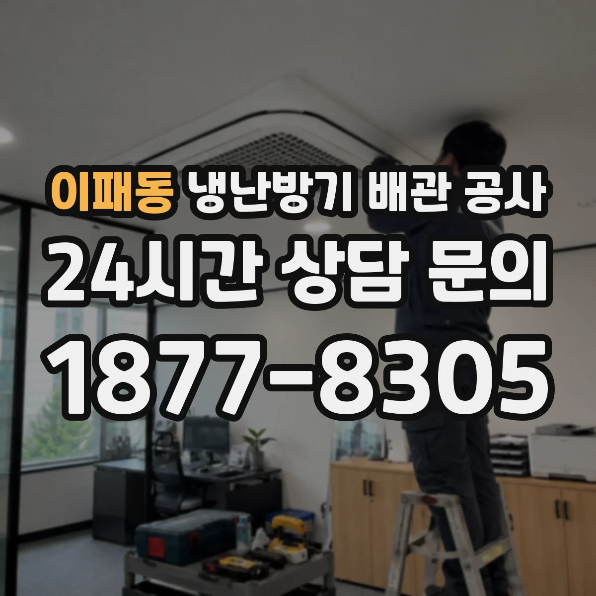이패동 냉난방기 배관 공사