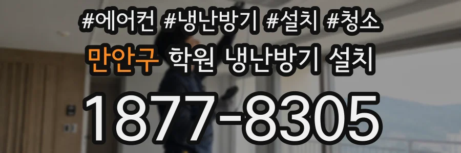 만안구 학원 냉난방기 설치