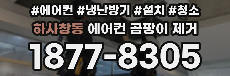 하사창동 에어컨 곰팡이 제거