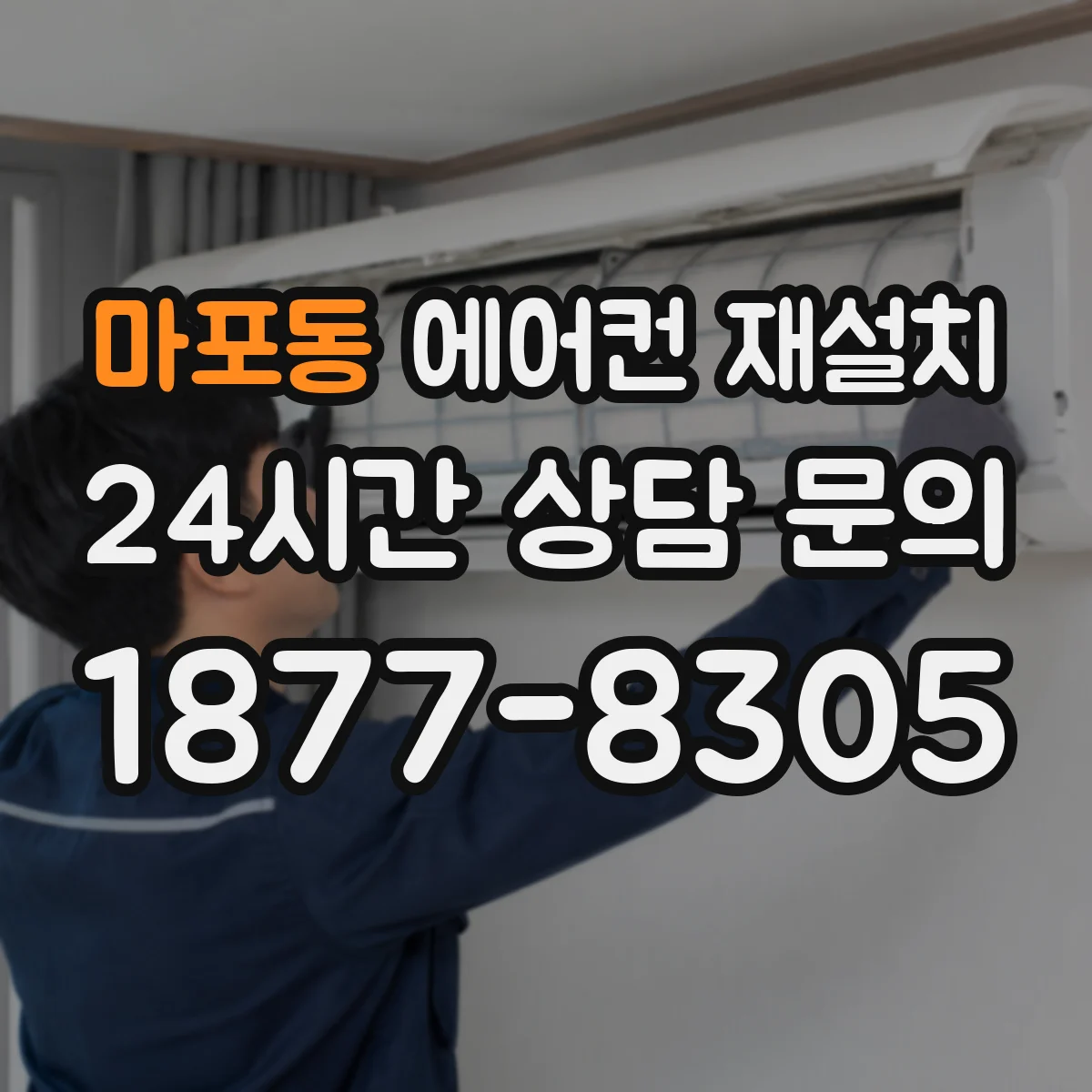 마포동 에어컨 재설치