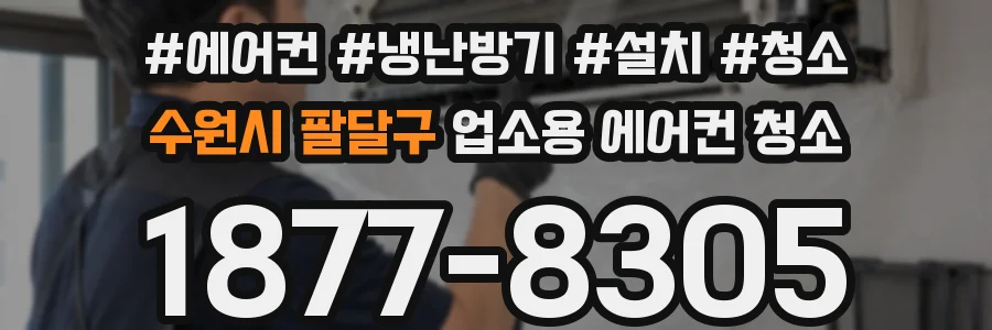 수원시 팔달구 업소용 에어컨 청소