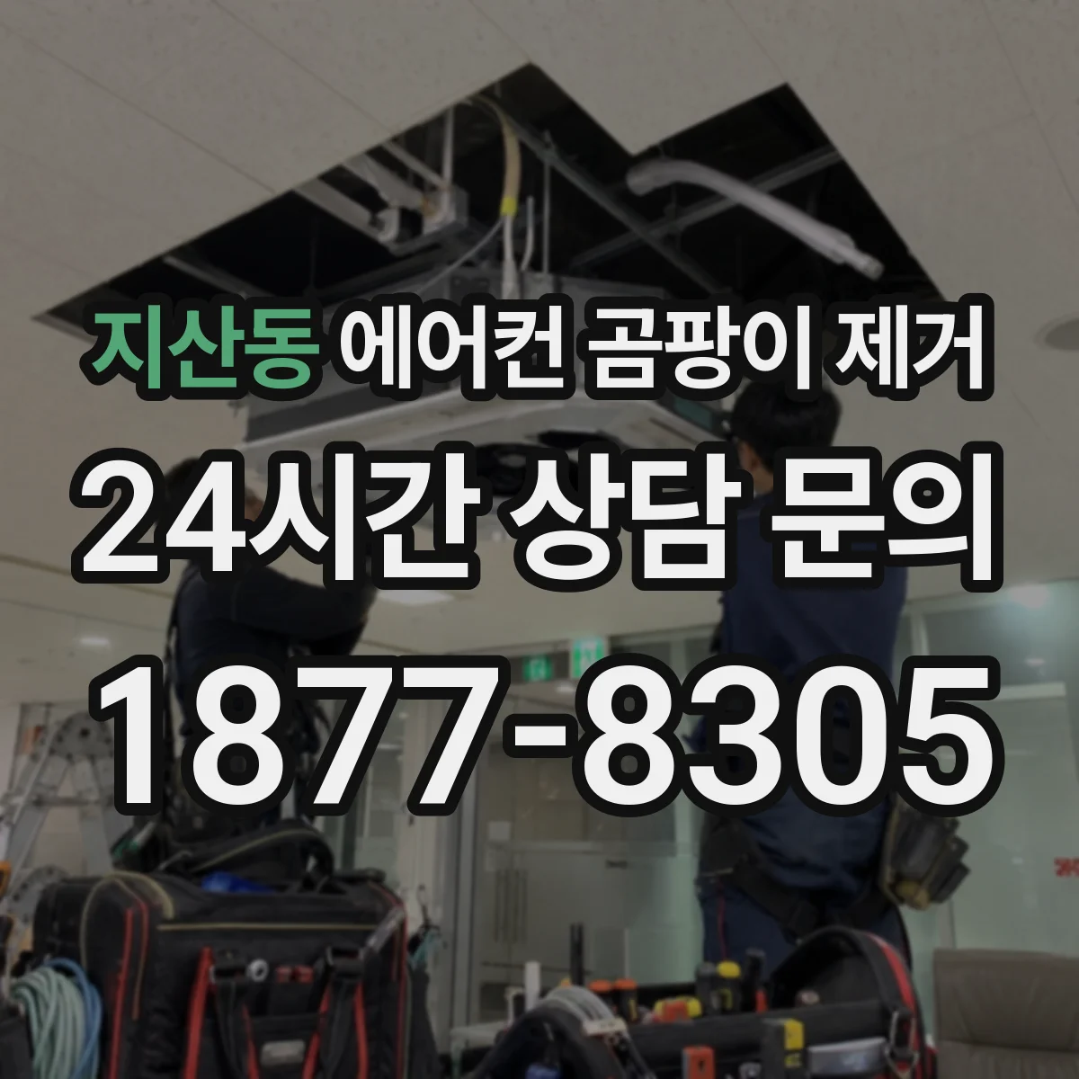 지산동 에어컨 곰팡이 제거