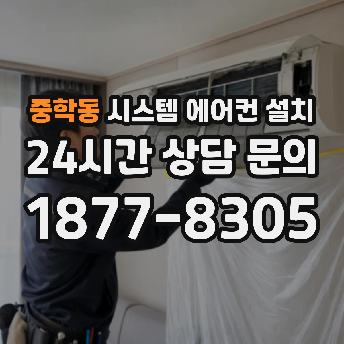 중학동 시스템 에어컨 설치