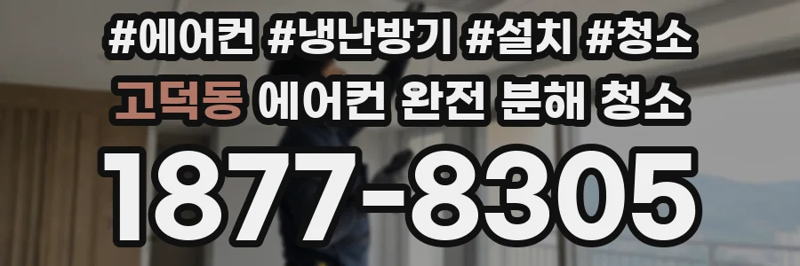 고덕동 에어컨 완전 분해 청소