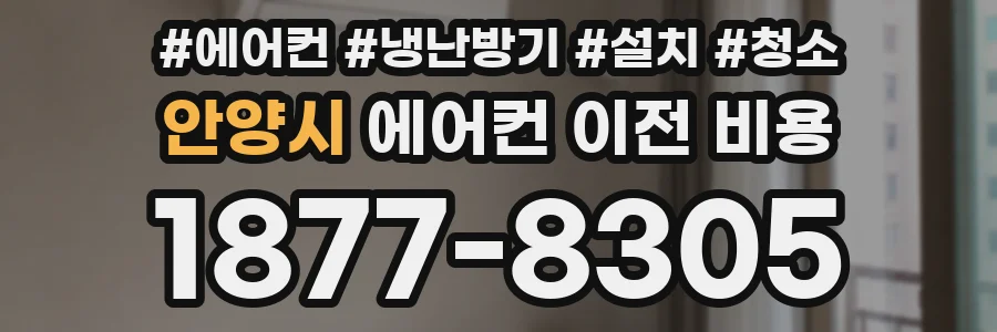 안양시 에어컨 이전 비용