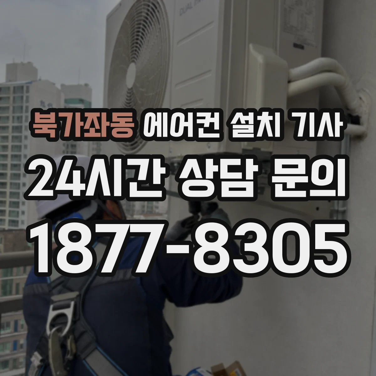 북가좌동 에어컨 설치 기사