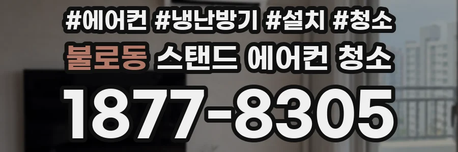 불로동 스탠드 에어컨 청소