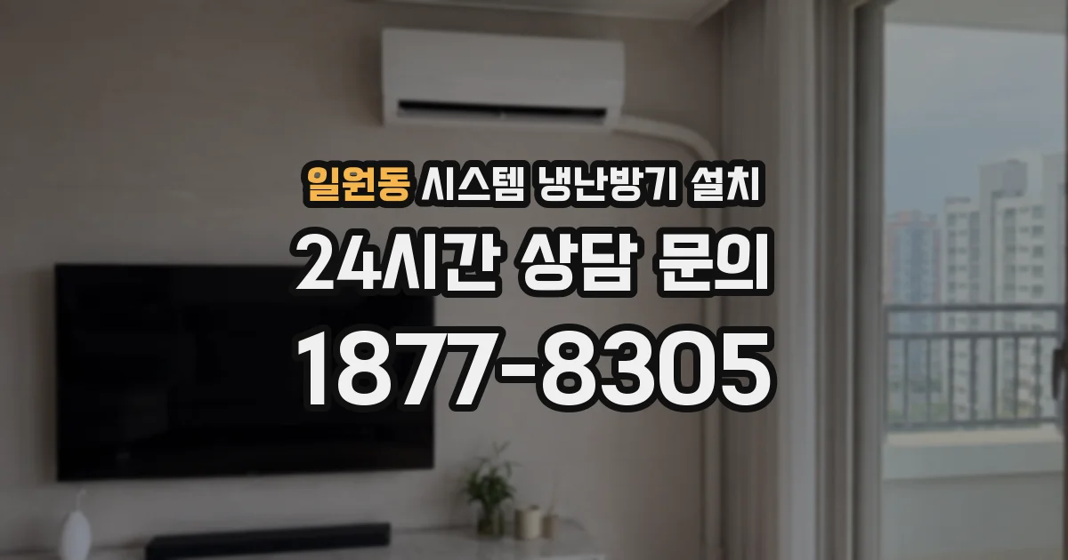 일원동 시스템 냉난방기 설치