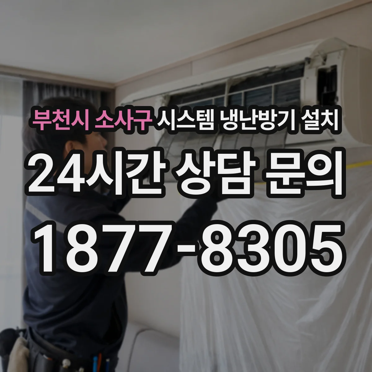 부천시 소사구 시스템 냉난방기 설치