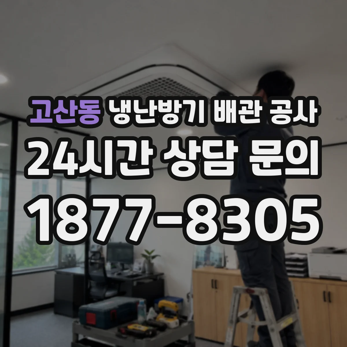 고산동 냉난방기 배관 공사