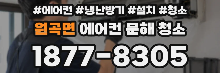 원곡면 에어컨 분해 청소