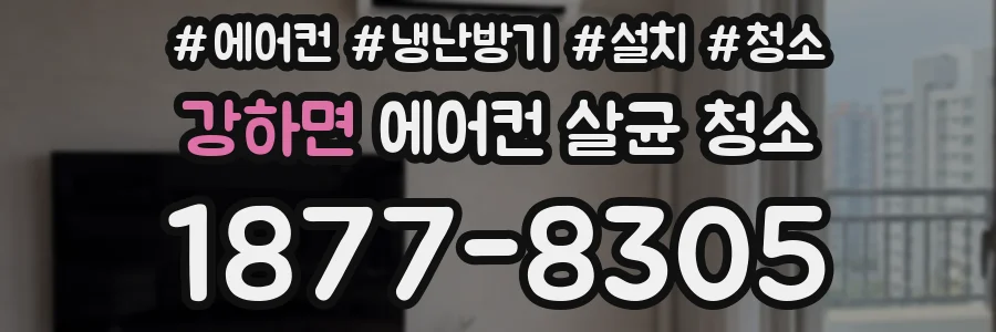 강하면 에어컨 살균 청소