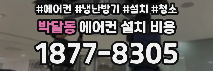 박달동 에어컨 설치 비용
