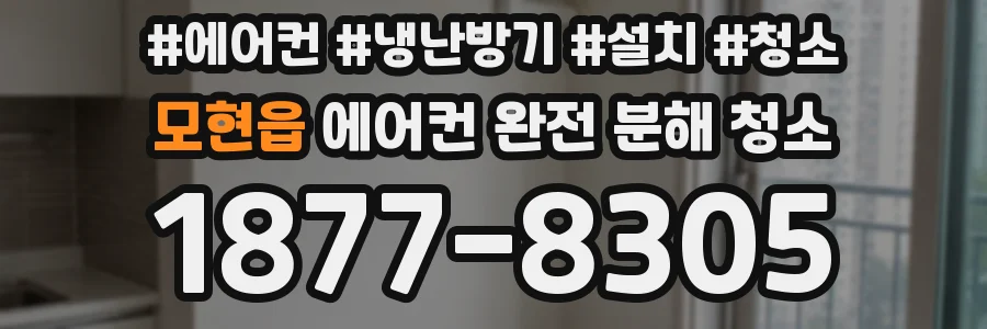 모현읍 에어컨 완전 분해 청소