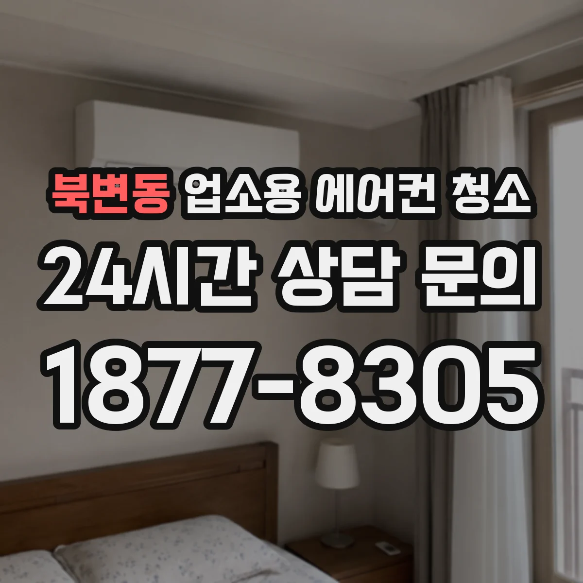 북변동 업소용 에어컨 청소