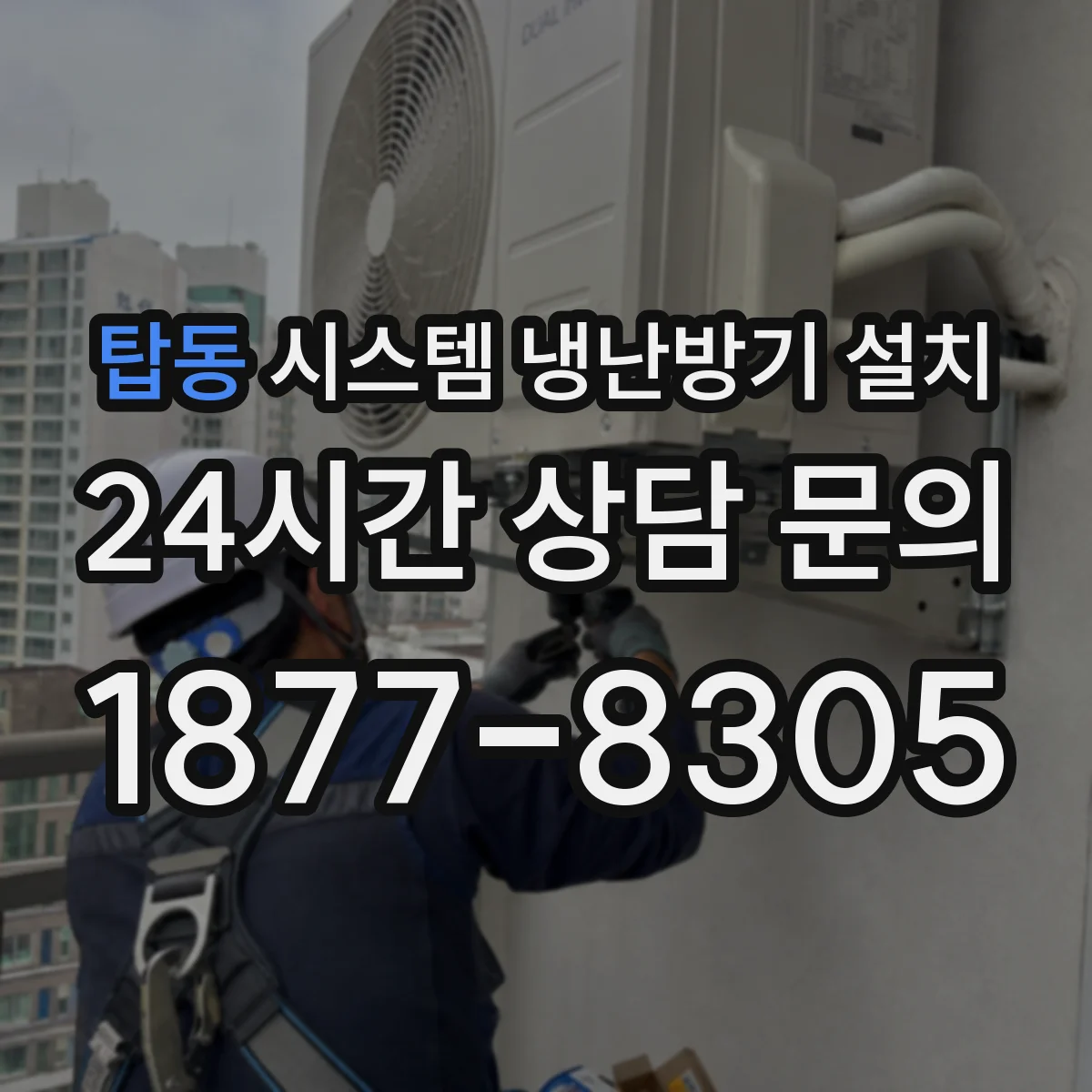 탑동 시스템 냉난방기 설치