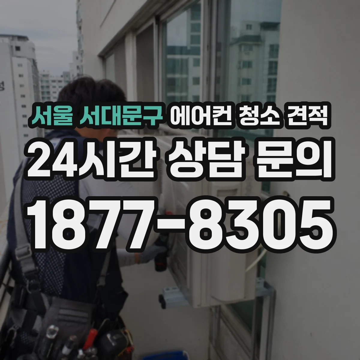 서울 서대문구 에어컨 청소 견적