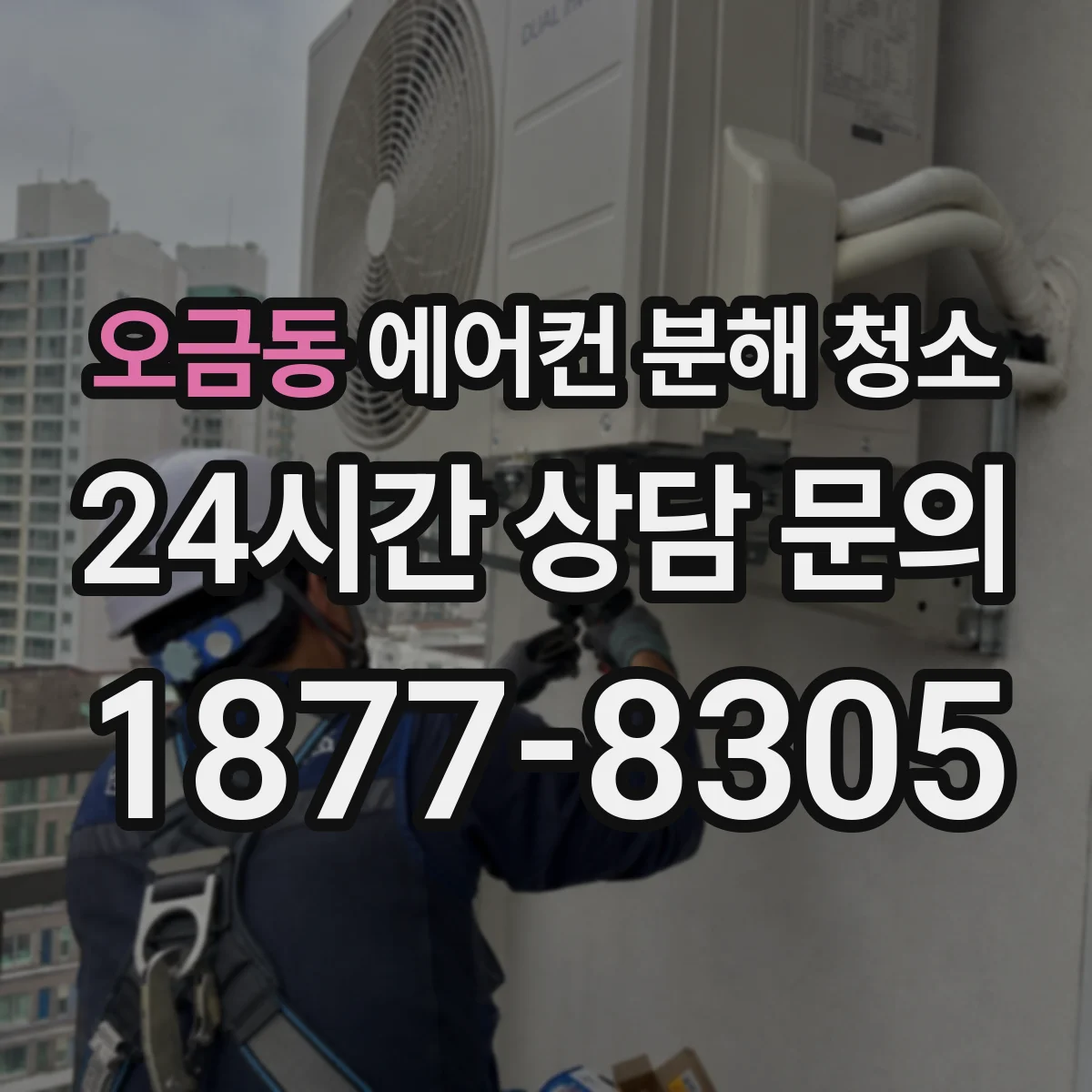 오금동 에어컨 분해 청소