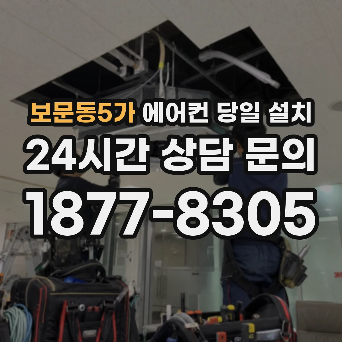보문동5가 에어컨 당일 설치