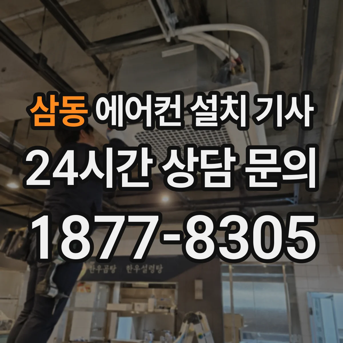 삼동 에어컨 설치 기사