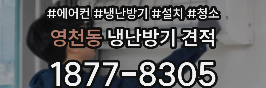 영천동 냉난방기 견적
