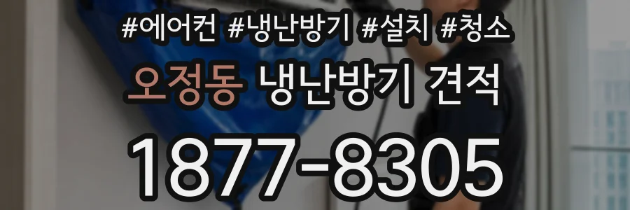 오정동 냉난방기 견적