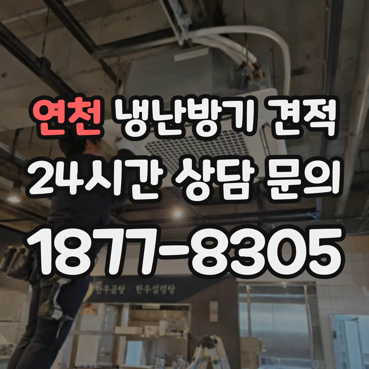 연천 냉난방기 견적
