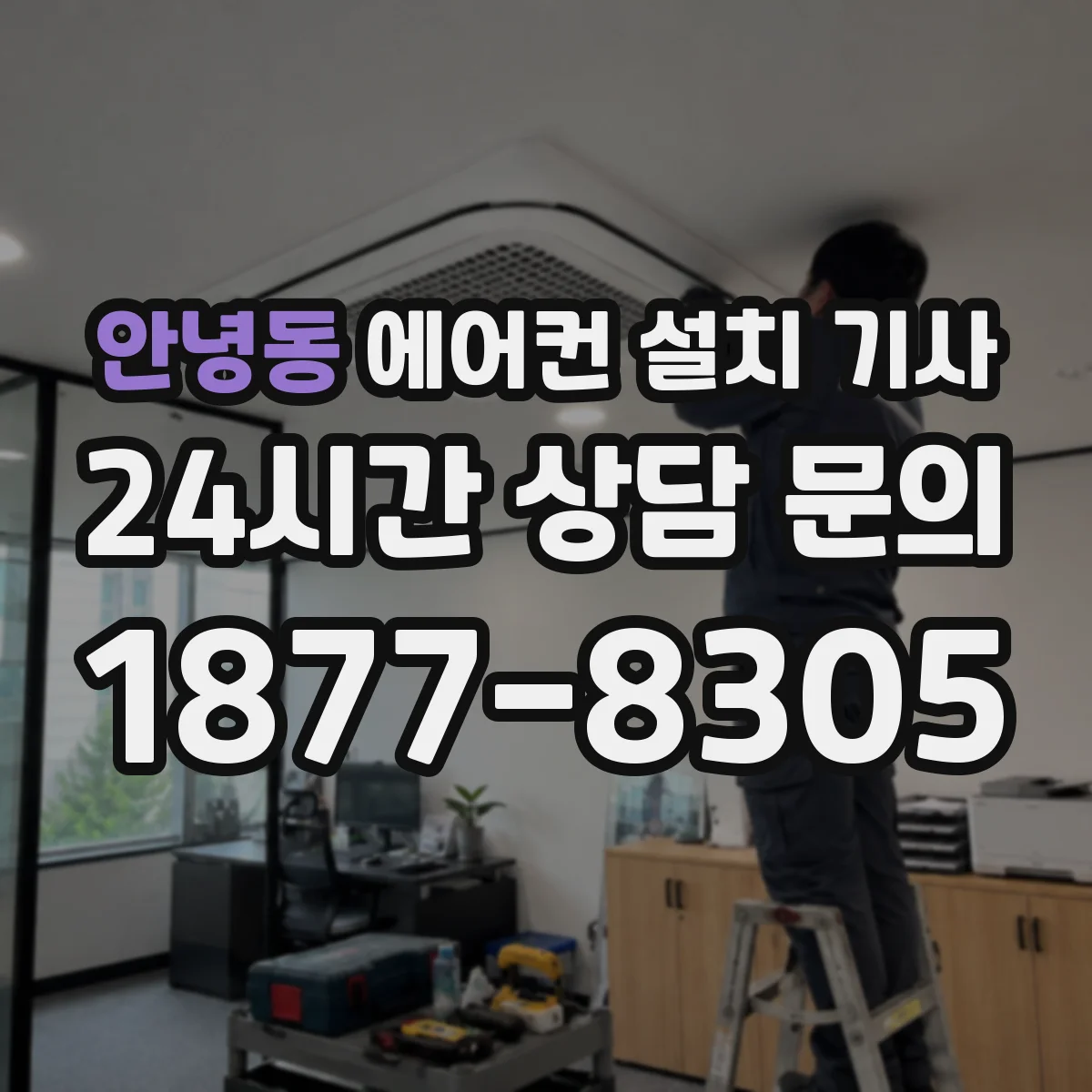 안녕동 에어컨 설치 기사