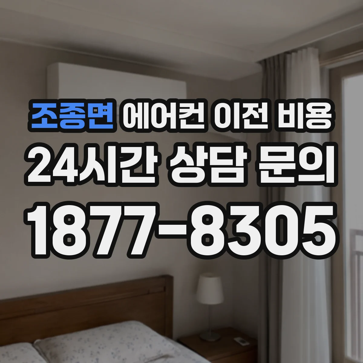 조종면 에어컨 이전 비용