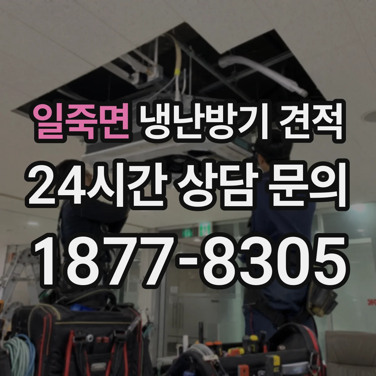 일죽면 냉난방기 견적