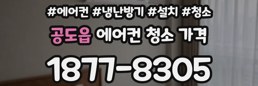 공도읍 에어컨 청소 가격