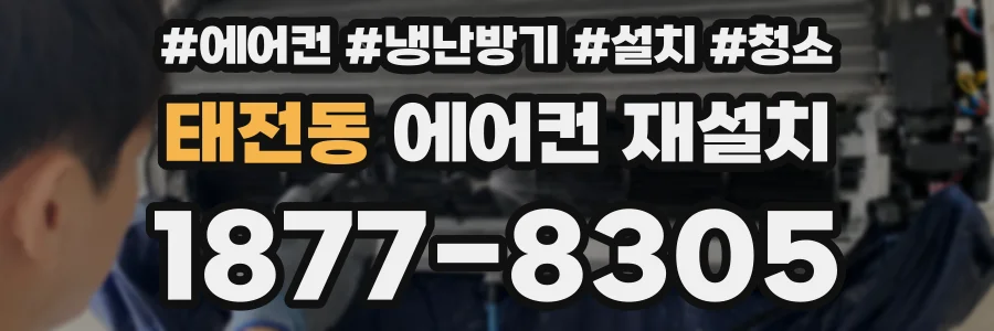 태전동 에어컨 재설치