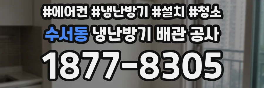수서동 냉난방기 배관 공사