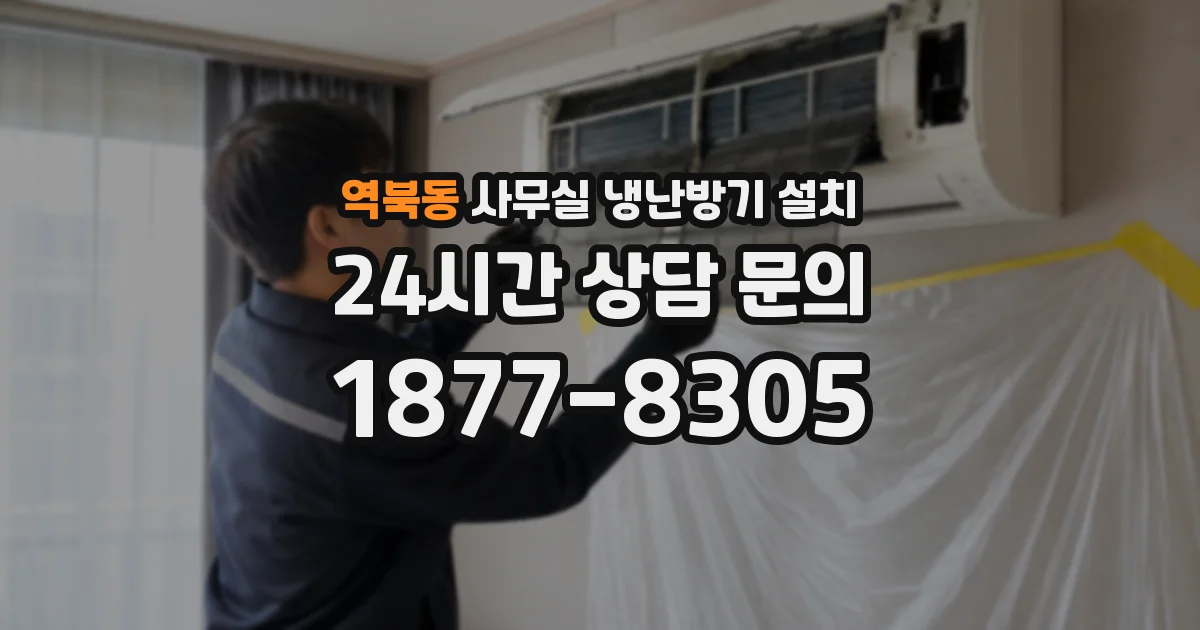 역북동 사무실 냉난방기 설치